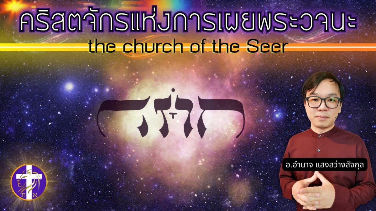 คริสตจักรแห่งการเผยพระวจนะ | Church of the Seer | ฝึกฝนชีวิตในการเจิมของพระเจ้าอย่างไร? |