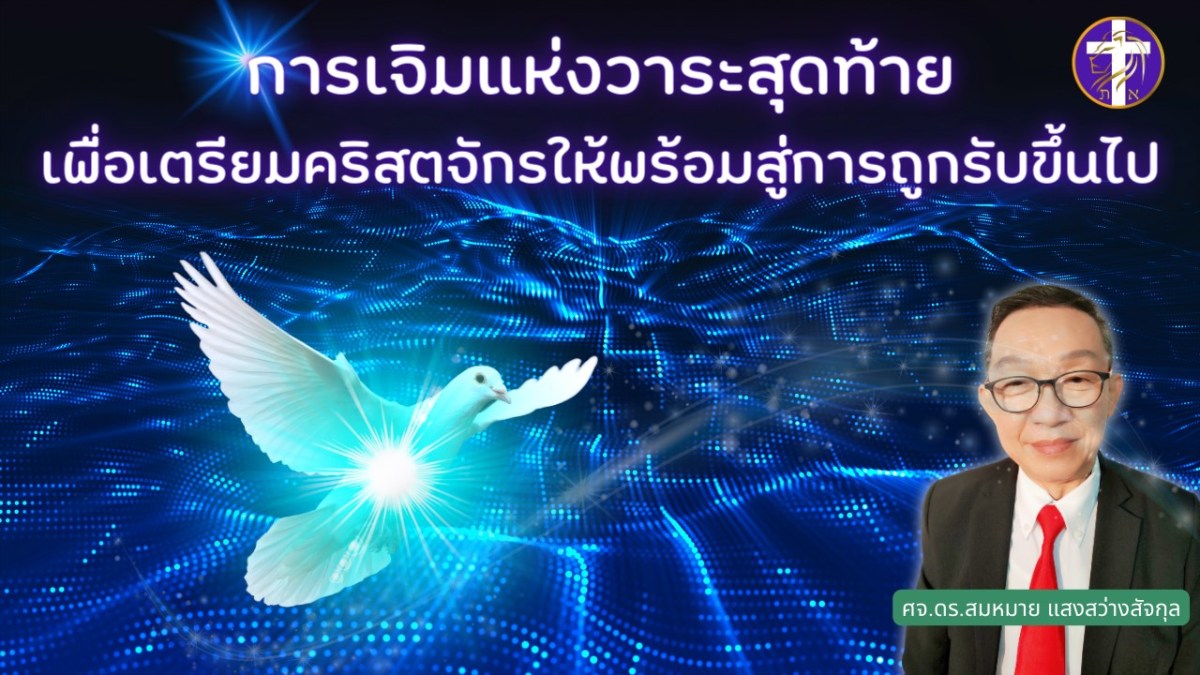 การเจิมแห่งวาระสุดท้ายเพื่อเตรียมคริสตจักรให้พร้อมสู่การถูกรับขึ้นไป | การสังเกตวิญญาณสำคัญมาก !!&nbsp;|