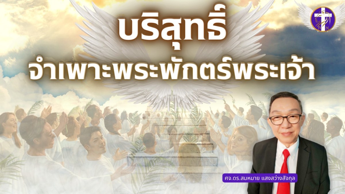บริสุทธิ์จำเพาะพระพักตร์พระเจ้า | ทำไมต้องบริสุทธิ์ถึง 3 ครั้ง ต่อพระเจ้า ??&nbsp;|