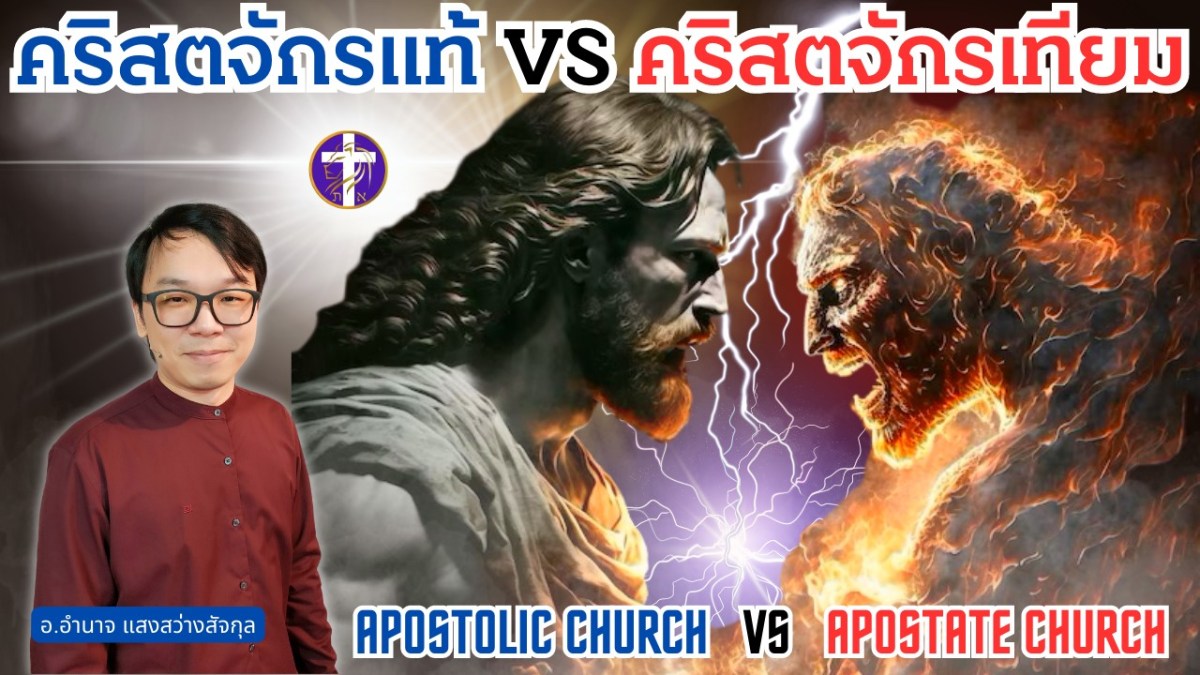 คริสตจักรแท้ vs คริสตจักรเทียม | APOSTOLIC CHURCH VS APOSTATE CHURCH | ชัดเจนกว่านี้ไม่มีอีกแล้ว