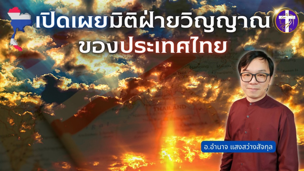 เปิดเผยมิติฝ่ายวิญญาณของประเทศไทย | นิมิตเปิดตา | ศัตรูที่มองไม่เห็นมีเพียงหนึ่งเดียว