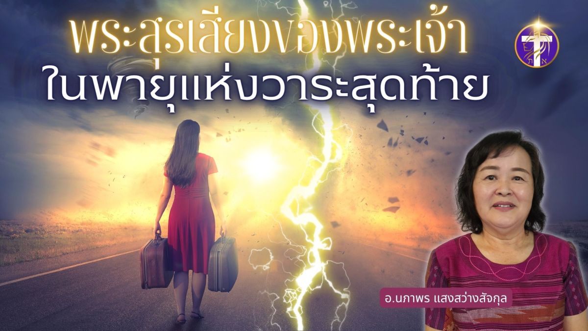 พระสุรเสียงของพระเจ้าในพายุแห่งวาระสุดท้าย | ยิ่งเจอพายุ ยิ่งพบพระเจ้าได้เด่นชัดที่สุด |