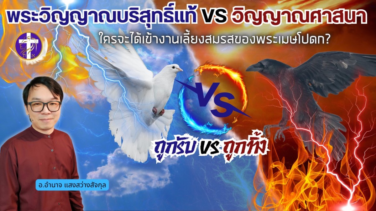 พระวิญญาณแท้ VS วิญญาณศาสนา | ถูกรับ VS ถูกทิ้ง | ใครจะได้เข้างานเลี้ยงสมรสของพระเมษโปดก ?&nbsp;|