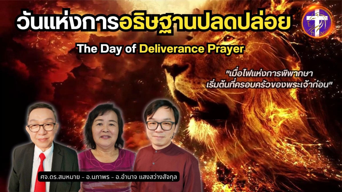 วันแห่งการอธิษฐานปลดปล่อย | The Day of Deliverance Prayer | ไฟพิพากษาเริ่มต้นที่ครอบครัวพระเจ้า