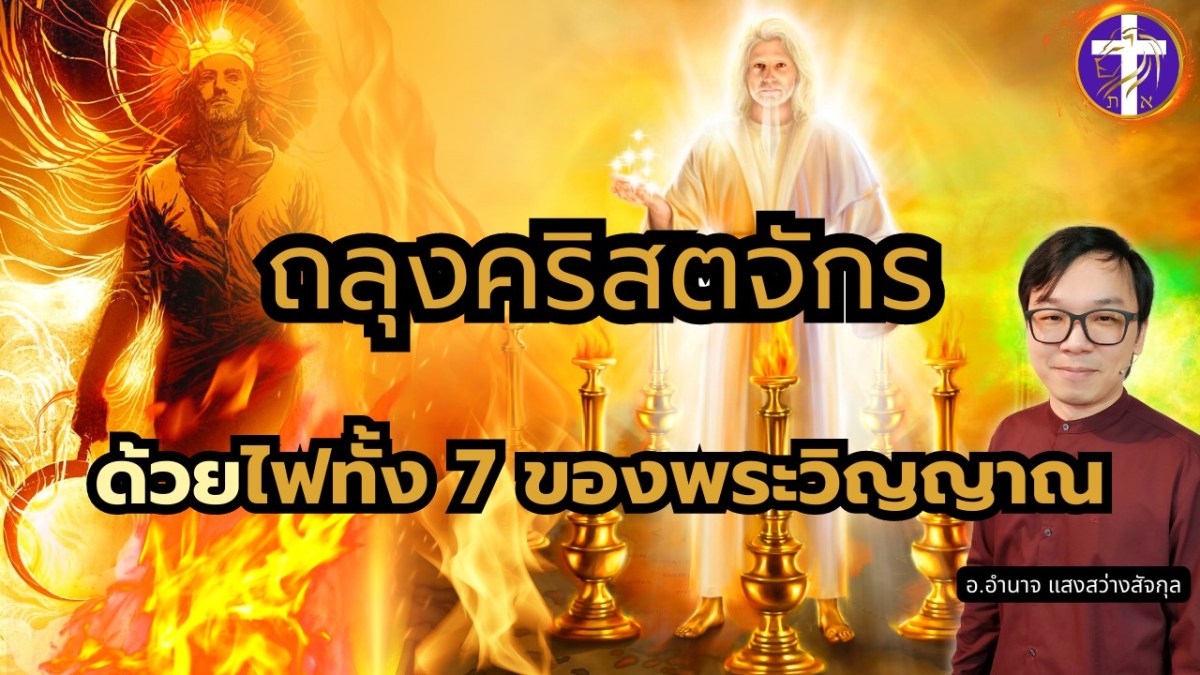 ถลุงคริสตจักรด้วยไฟทั้ง 7 ของพระวิญญาณ | เจ้าสาวของพระคริสต์ต้องถูกถลุงด้วยไฟ | ต่อหน้าพระพักตร์
