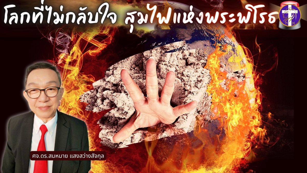โลกที่ไม่กลับใจ สุมไฟแห่งพระพิโรธ | อย่าให้พระเจ้าทนไม่ไหว | ไฟแห่งพระพิโรธกำลังมา