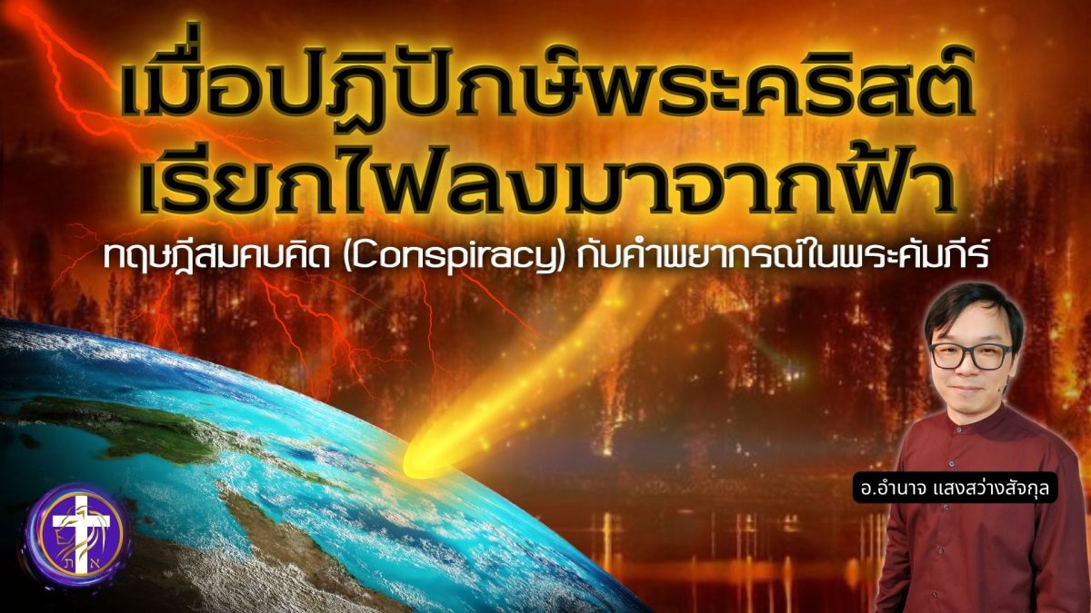 เมื่อปฏิปักษ์พระคริสต์เรียกไฟลงมาจากฟ้า | ทฤษฎีสมคบคิด (conspiracy) กับคำพยากรณ์ในพระคัมภีร์