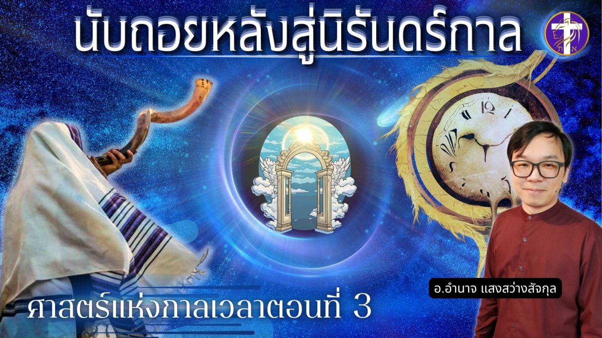 นับถอยหลังสู่นิรันดร์กาล ศาสตร์แห่งกาลเวลา ตอนที่&nbsp;3