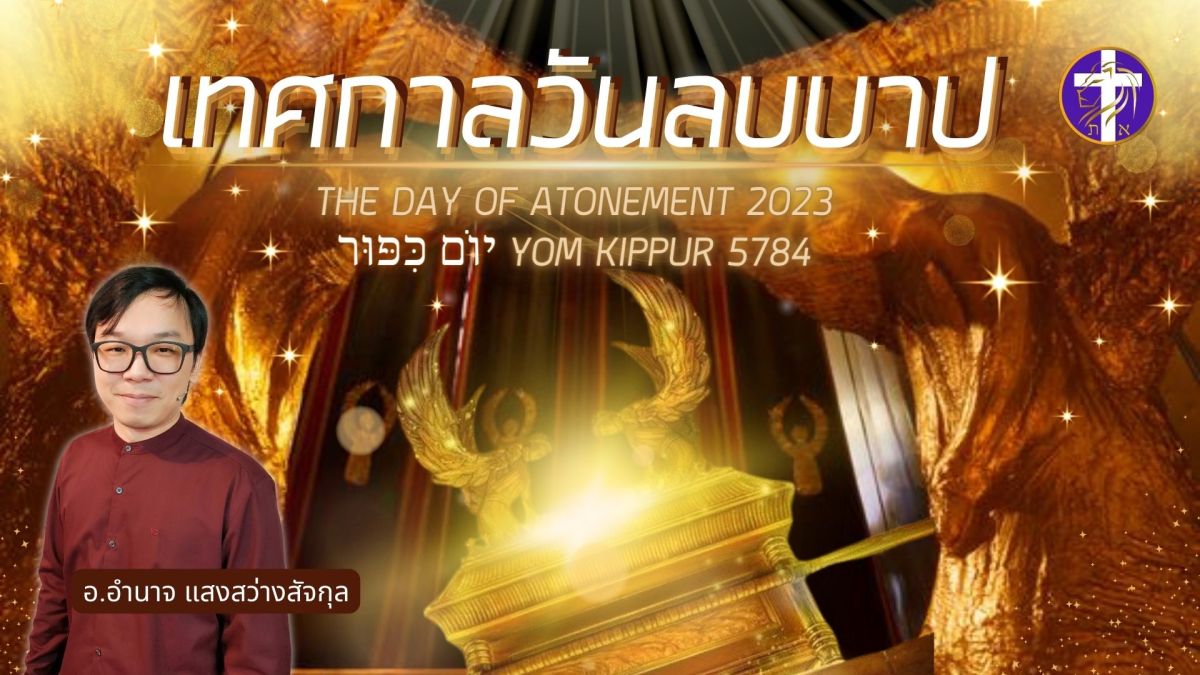 เทศกาลวันลบบาป 2023 | Yom Kippur 5784 | อธิษฐานรับการชำระจิตวิญญาณ |