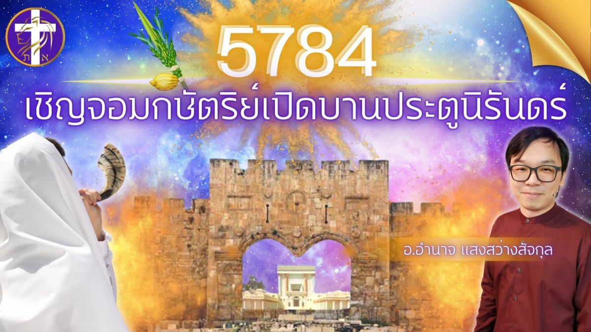 5784 เชิญจอมกษัตริย์เปิดบานประตูนิรันดร์ |