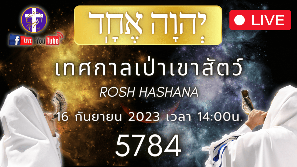 ✞ 💓 Live สด!! รายการพิเศษ เทศกาลเป่าเขาสัตว์ 2023 รอช ฮาชาน่า 5784 มารานาธา เชิญเสด็จมาพระเยซู ✞&nbsp;💓