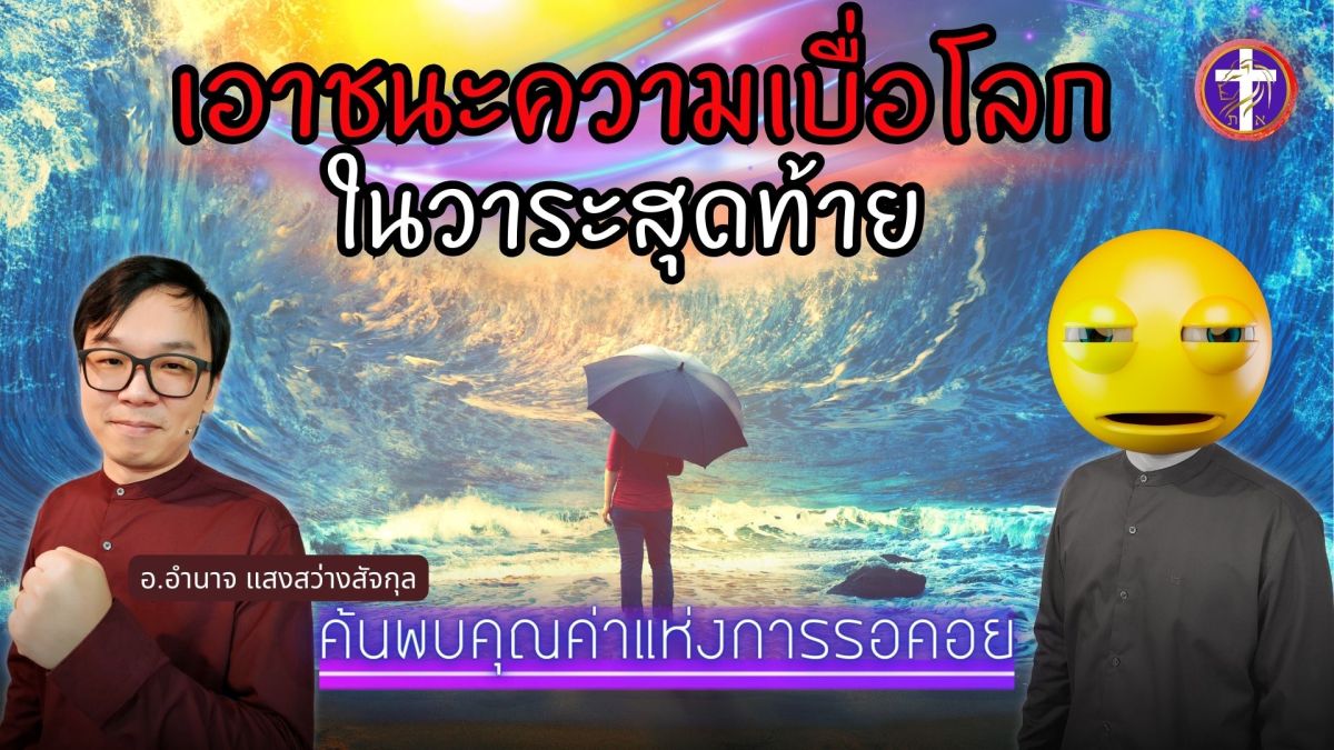 เอาชนะความเบื่อโลกในวาระสุดท้าย | คำพยากรณ์ของคจ.ยุคแรกเรื่องของประทานจะสิ้นสุดลงเมื่อใด ?&nbsp;|
