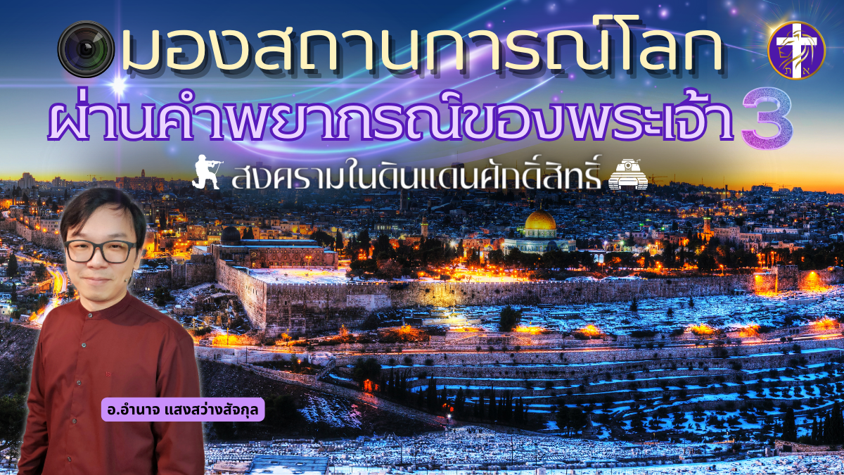 สงครามในดินแดนศักดิ์สิทธิ์ | มองสถานการณ์โลกผ่านคำพยากรณ์ของพระเจ้า ตอนที่ 3 | มองด้วยหัวใจพระคริสต์