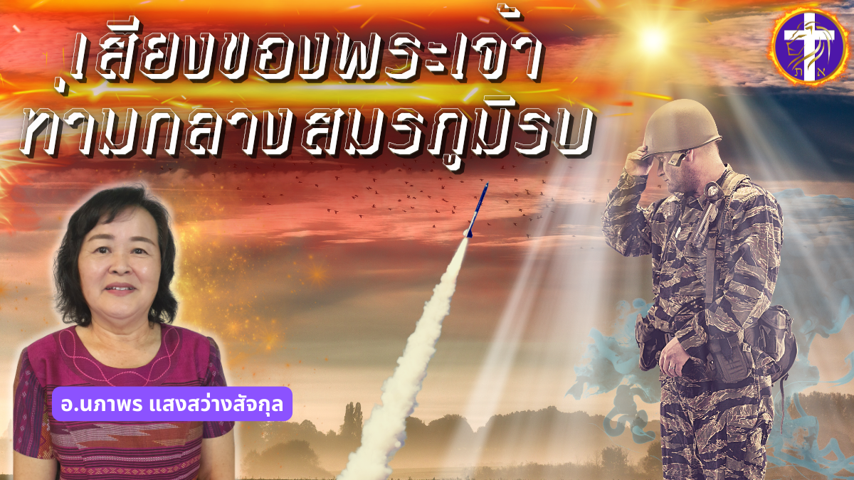 เสียงของพระเจ้าท่ามกลางสมรภูมิรบ