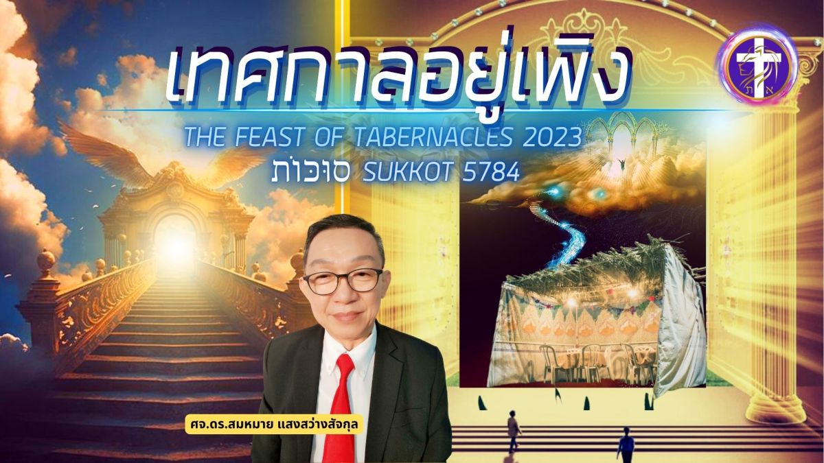 เมื่อองค์จอมกษัตริย์ประทับอยู่ท่ามกลางมนุษย์ | เทศกาลอยู่เพิง 5784&nbsp;|