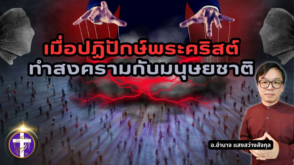 เมื่อปฏิปักษ์พระคริสต์ทำสงครามกับมนุษยชาติ | พระเยซูชนะสงครามนี้เพื่อเราทุกคน