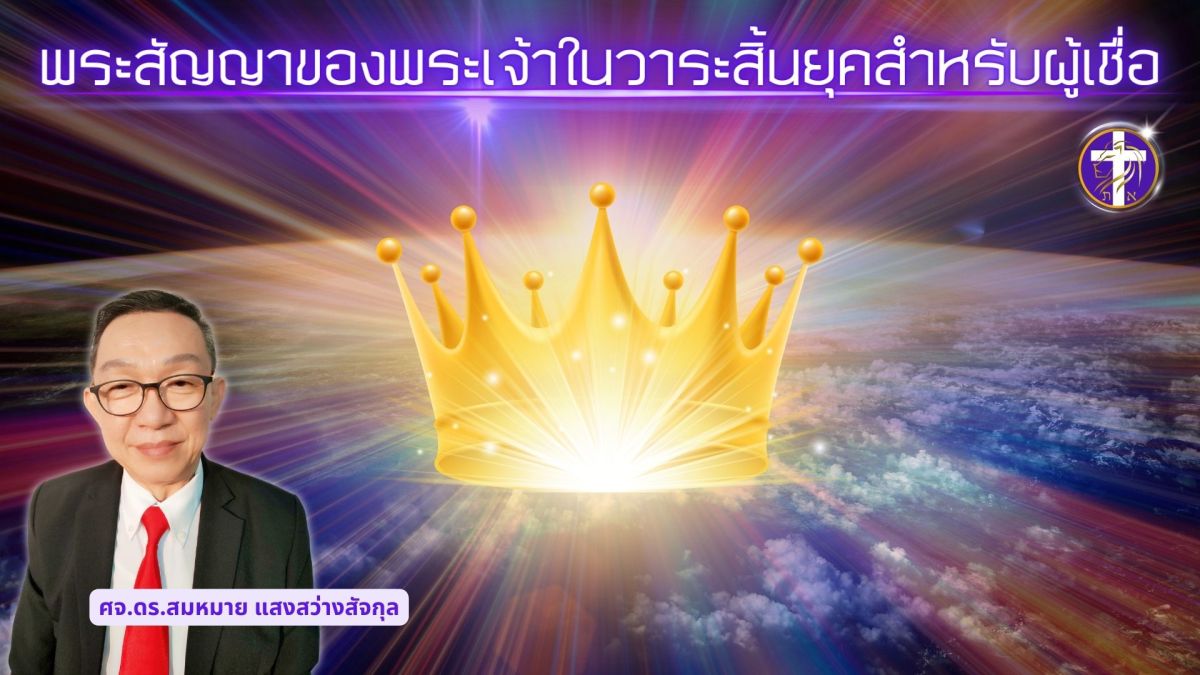 พระสัญญาของพระเจ้าในวาระสิ้นยุคสำหรับผู้เชื่อ |