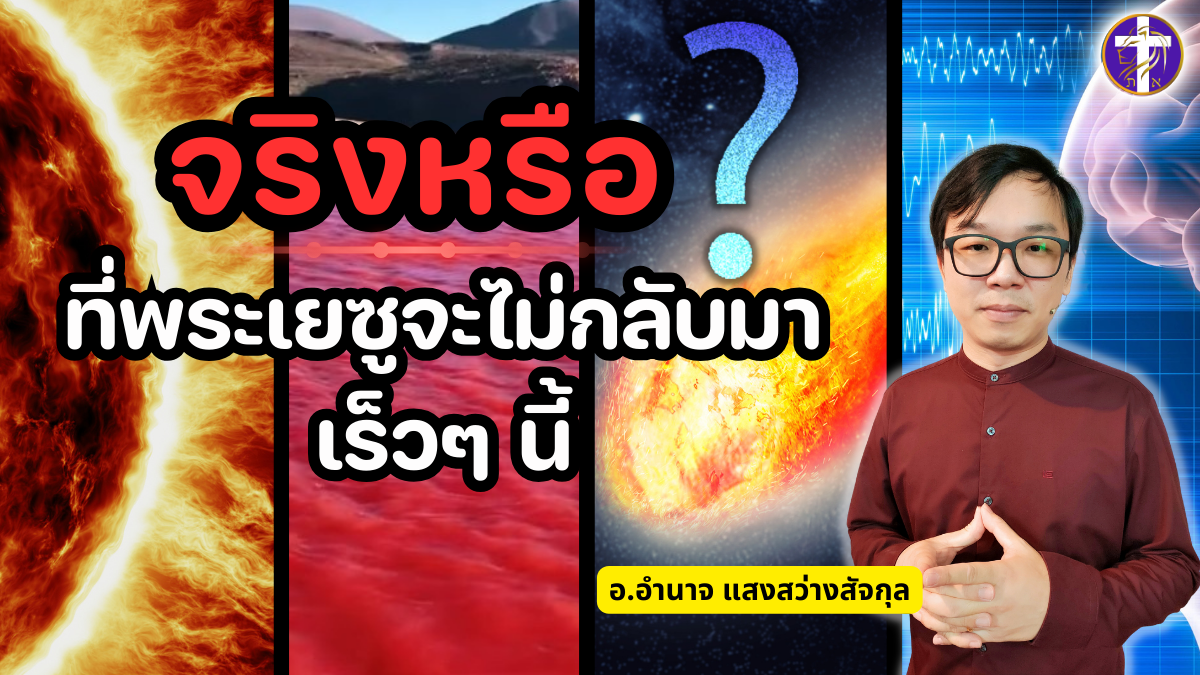 จริงหรือ? ที่พระเยซูจะไม่กลับมาเร็วๆ นี้&nbsp;!?!