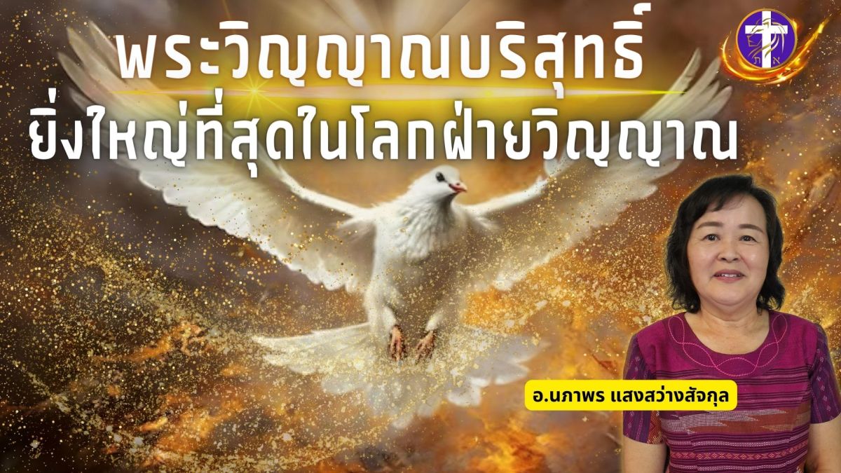 พระวิญญาณบริสุทธิ์ยิ่งใหญ่ที่สุดในโลกฝ่ายวิญญาณ