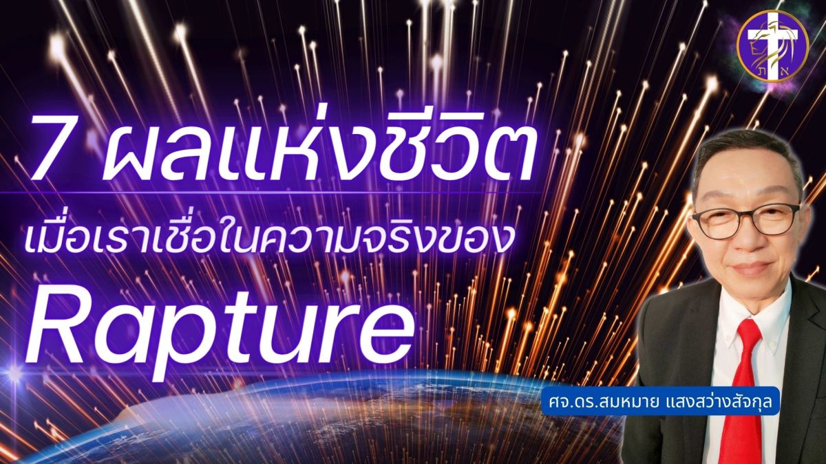 7 ผลแห่งชีวิตเมื่อเราเชื่อในความจริงของ Rapture