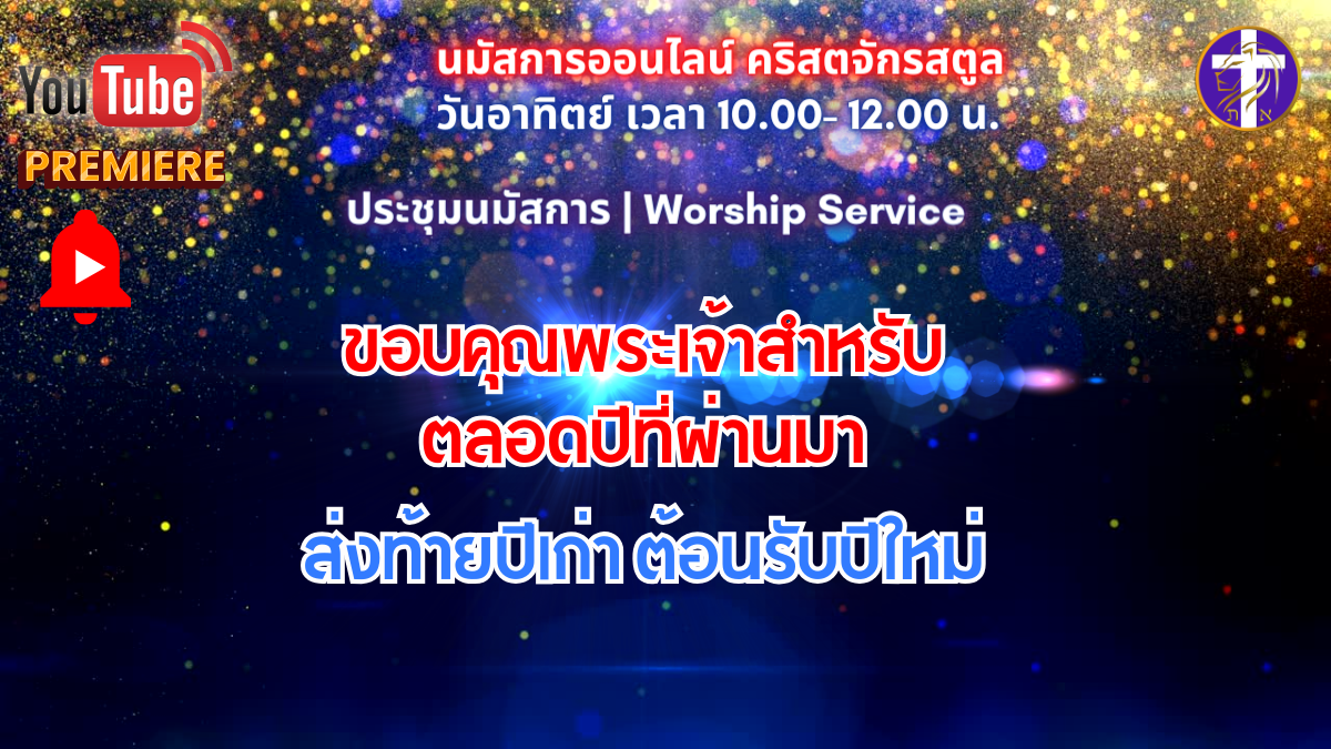 💓Premiere Live!! นมัสการ&เทศนา | SAOG | 🔥ไฮไลท์ส่งท้ายปีเก่า ต้อนรับปีใหม่✨ | 31 ธันวาคม&nbsp;2023💓