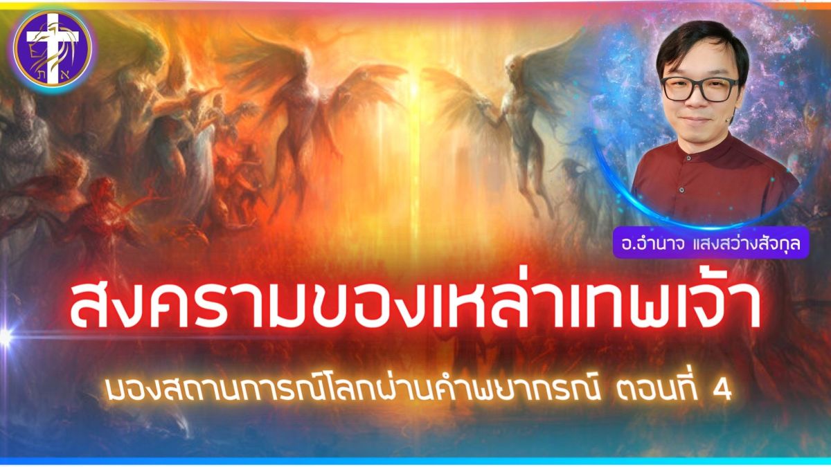 สงครามของเหล่าเทพเจ้า | มองสถานการณ์โลกผ่านคำพยากรณ์ของพระเจ้า ตอนที่ 4 | ประวัติศาสตร์กำลังซ้ำรอย
