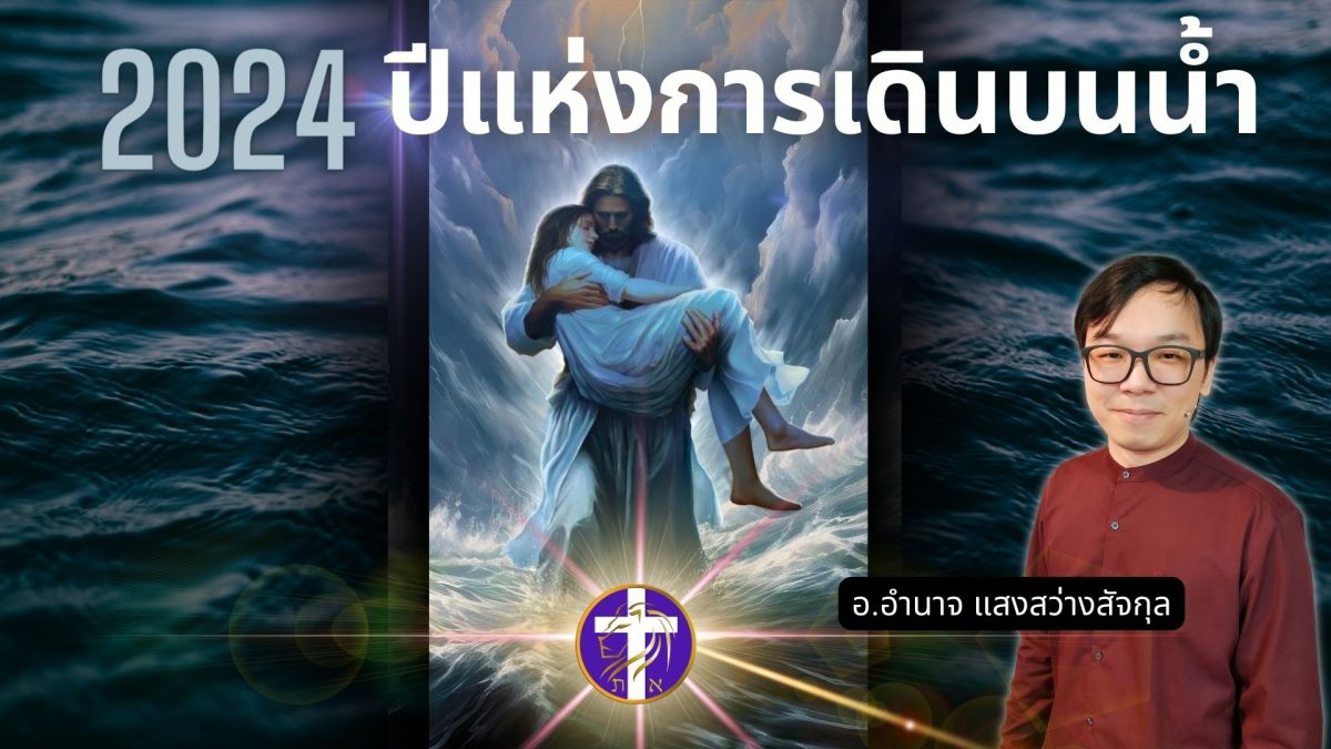 “2024” ปีแห่งการเดินบนน้ำ | คำหนุนใจและคำเผยฯสำหรับช่วงเวลาแห่งความท้าทายในวาระสิ้นยุค |