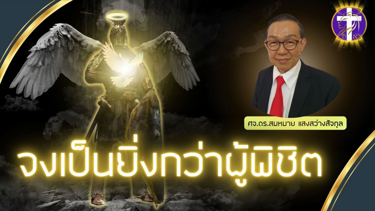 จงเป็นยิ่งกว่าผู้พิชิต | รับคำอวยพรแห่งการเป็นยิ่งกว่าผู้พิชิต