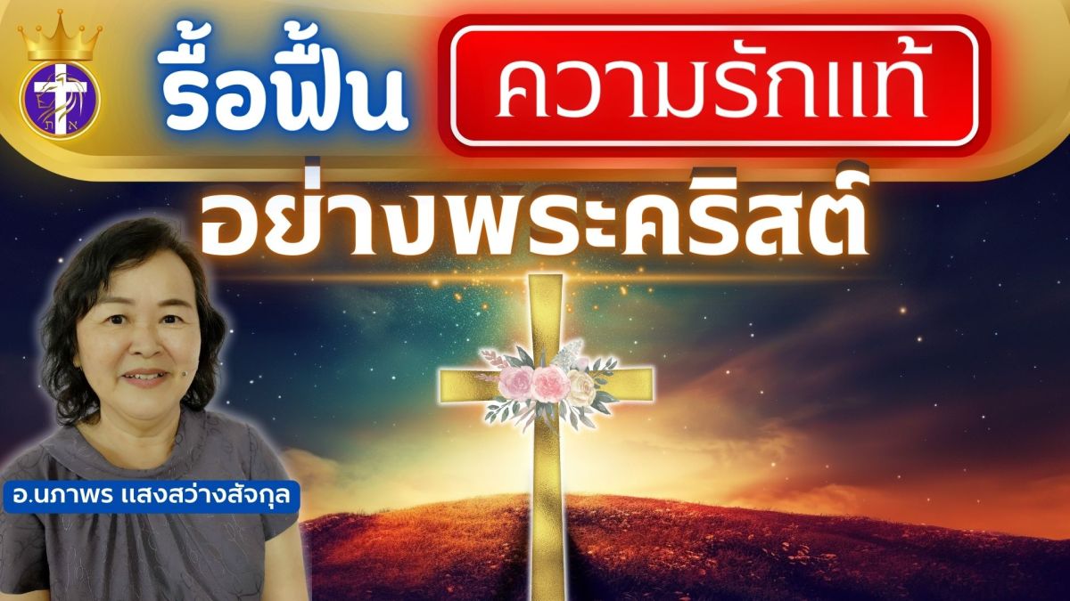 รื้อฟื้นความรักแท้อย่างพระคริสต์ | กลับสู่ความรักดั้งเดิมที่ห้องชั้นบน |