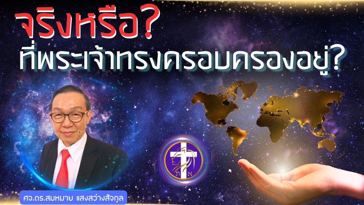 จริงหรือ? ที่พระเจ้าทรงครอบครองอยู่…? | อธิปไตยสูงสุดอยู่ที่… ??&nbsp;|