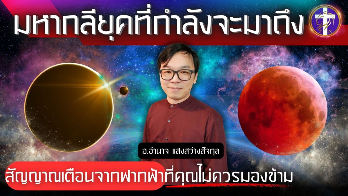มหากลียุคที่กำลังจะมาถึง | สัญญาณเตือนจากฟากฟ้าที่คุณไม่ควรมองข้าม