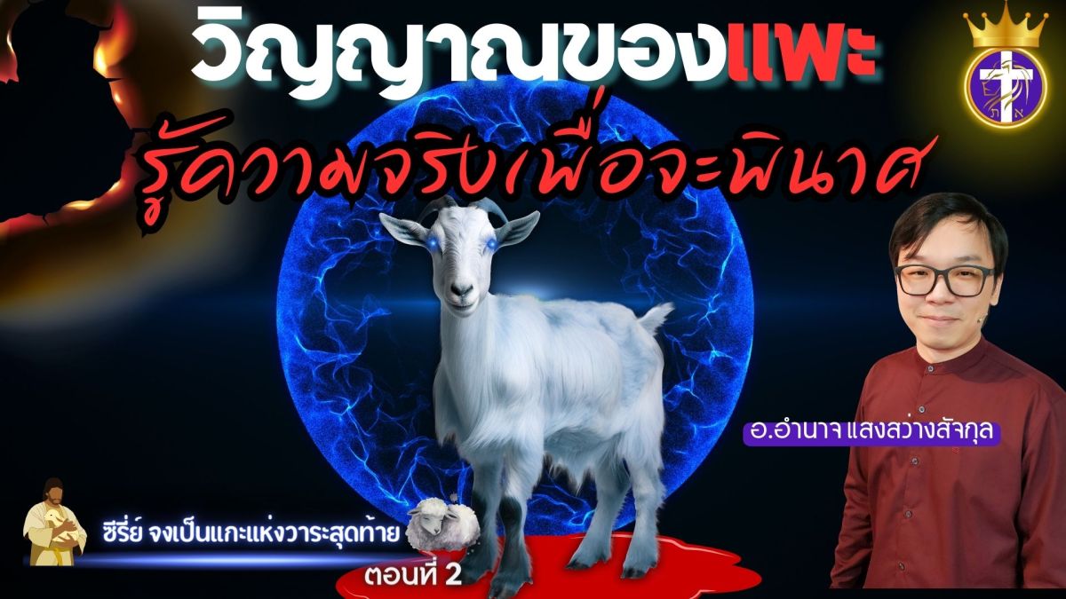วิญญาณของแพะ 🐐| รู้ความจริงเพื่อจะพินาศ💥 |  ซีรี่ย์ จงเป็นแกะแห่งวาระสุดท้าย 🐑 ตอนที่&nbsp;2