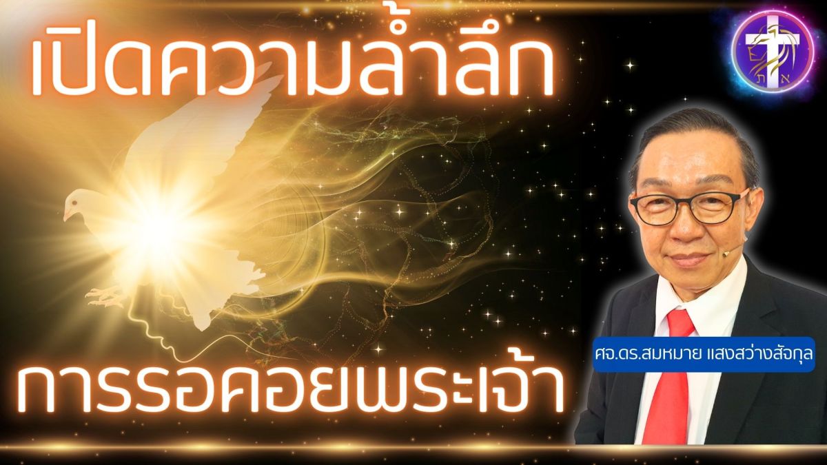 เปิดความล้ำลึกแห่งการรอคอยพระเจ้า | ความจริงที่คุณควรรู้เกี่ยวกับการรอคอย
