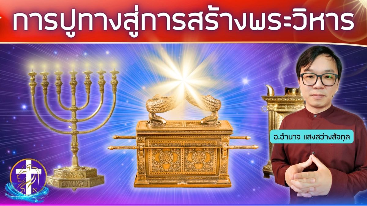 การปูทางสู่การสร้างพระวิหาร | ความคืบหน้าล่าสุดที่คุณต้องรู้…!!
