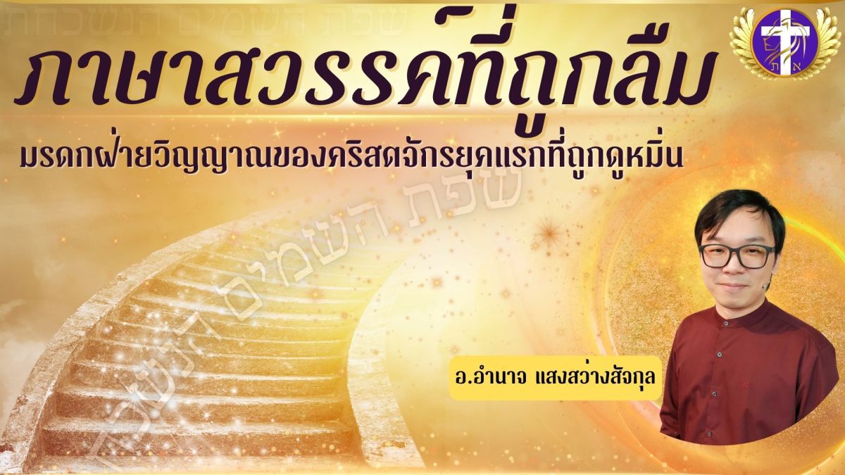 ภาษาสวรรค์ที่ถูกลืม | มรดกฝ่ายวิญญาณของคริสตจักรยุคแรกที่ถูกดูหมิ่น | ตาสว่างในคลิปเดียว!! |