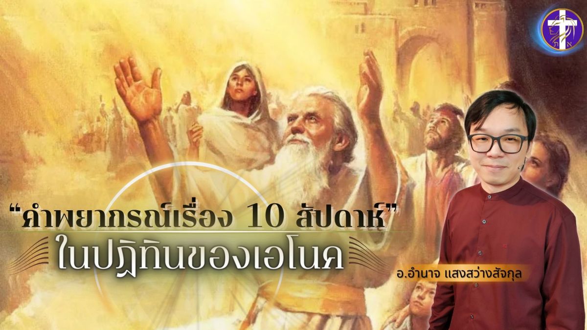 คำพยากรณ์ 10 สัปดาห์ของเอโนค | เปิดเผยจุดเริ่มต้นสู่จุดจบของทุกสรรพสิ่ง !! | จากหนังสือของเอโนค !!&nbsp;|