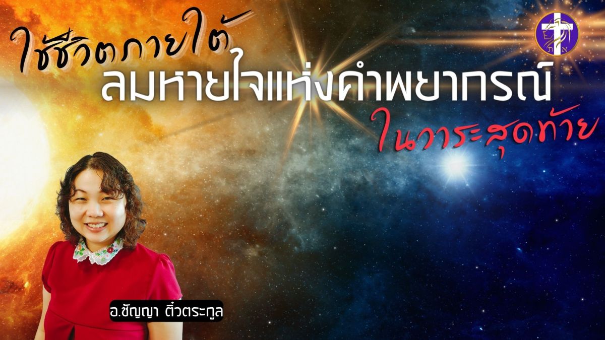 ใช้ชีวิตภายใต้ลมหายใจแห่งคำพยากรณ์ในวาระสุดท้าย