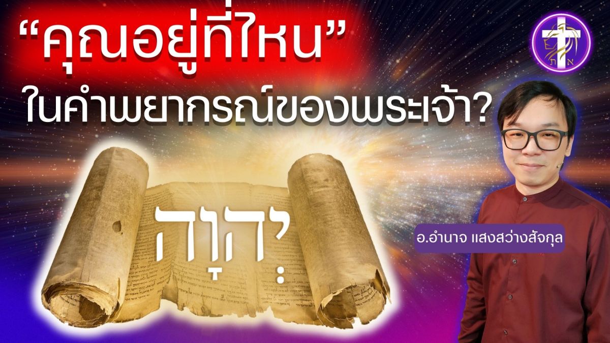 คุณอยู่ที่ไหนในคำพยากรณ์ของพระเจ้า | คำพยากรณ์อายุ 3,800 ปีที่จะเปิดตาใจคุณ |