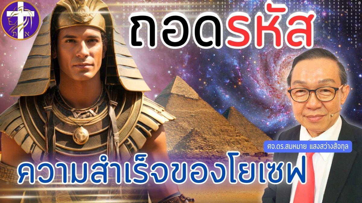 ถอดรหัสความสำเร็จของโยเซฟ