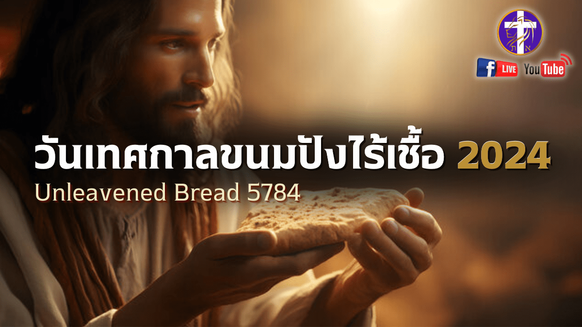 💓Live สด!! ❤️‍🔥เทศกาลขนมปังไร้เชื้อ🫓 2024 | 5784 | เทศกาลของพระเจ้า | วันอังคารที่ 23 เมษายน&nbsp;2024
