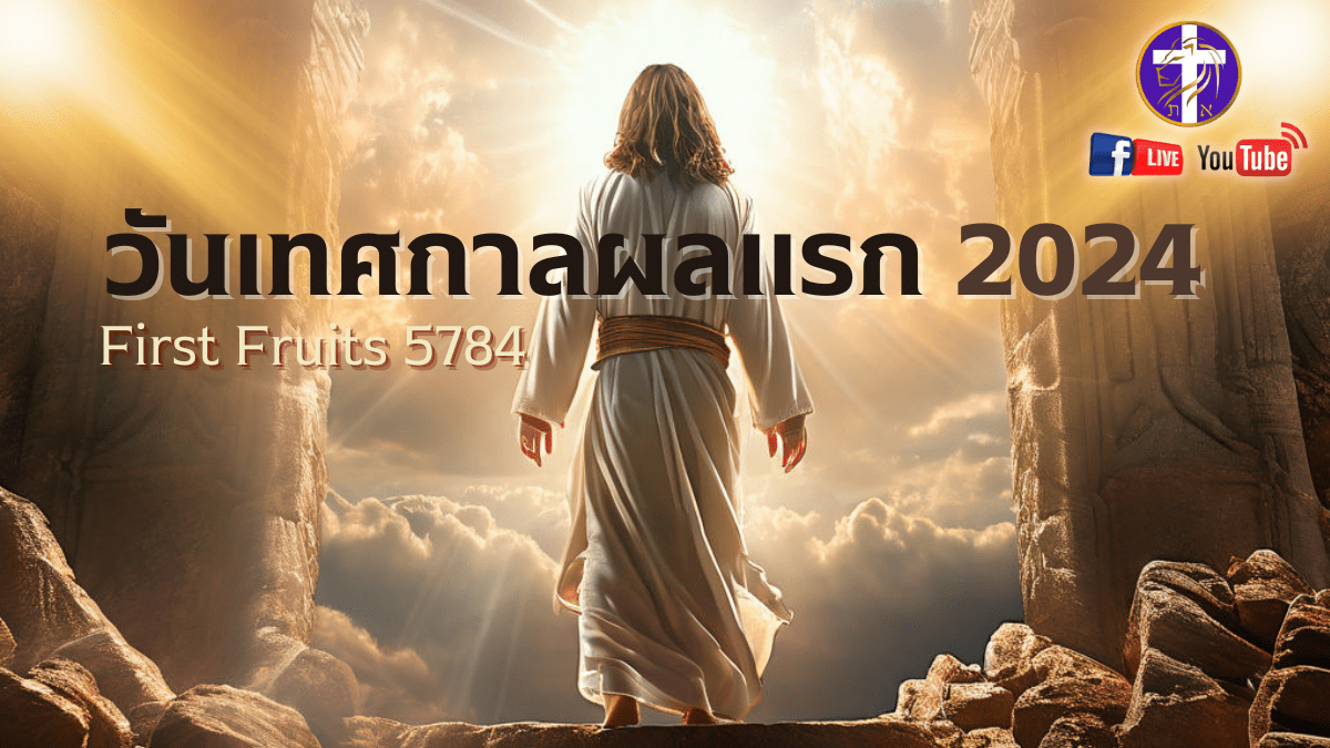 💓Live สด!! ❤️‍🔥เทศกาลผลแรก 2024🍇 | First Fruits 5784 | เทศกาลของพระเจ้า | วันพุธที่ 24 เมษายน&nbsp;2024
