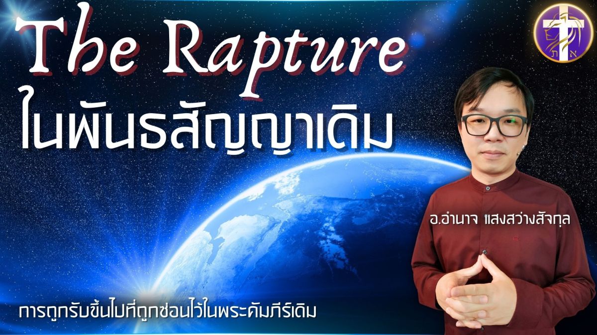 The Rapture ในพันธสัญญาเดิม | การถูกรับขึ้นไปของผู้เชื่อที่พันธสัญญาเดิมกล่าวไว้ !!&nbsp;|