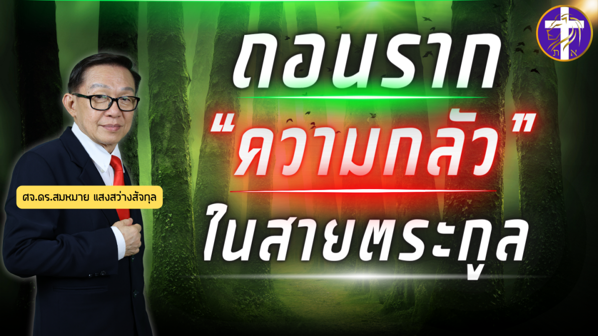 ถอนรากความกลัวในสายตระกูล |