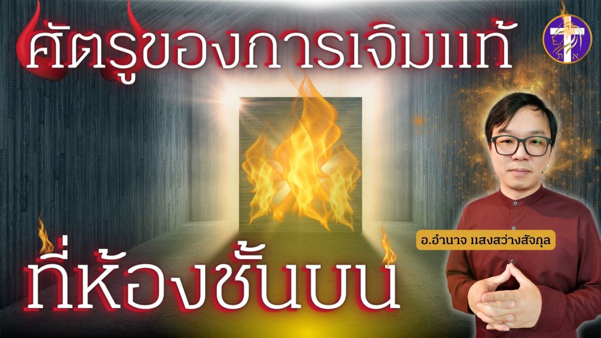 ศัตรูของการเจิมแท้ที่ห้องชั้นบน |  รู้จักศัตรูของท่านเพื่อจะเดินในการเจิมแท้ของพระเจ้า !!