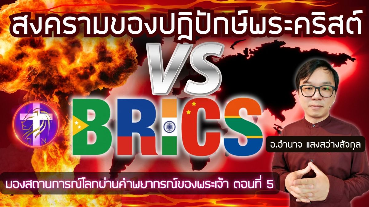 สงครามของปฏิปักษ์พระคริสต์ VS BRICS | มองสถานการณ์โลกผ่านคำพยากรณ์ของพระเจ้า ตอนที่ 5&nbsp;|