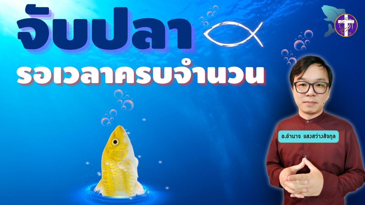 จับปลา รอเวลาครบจำนวน | ความลับของปลา 153 ตัว สำคัญกับเราอย่างไร? |