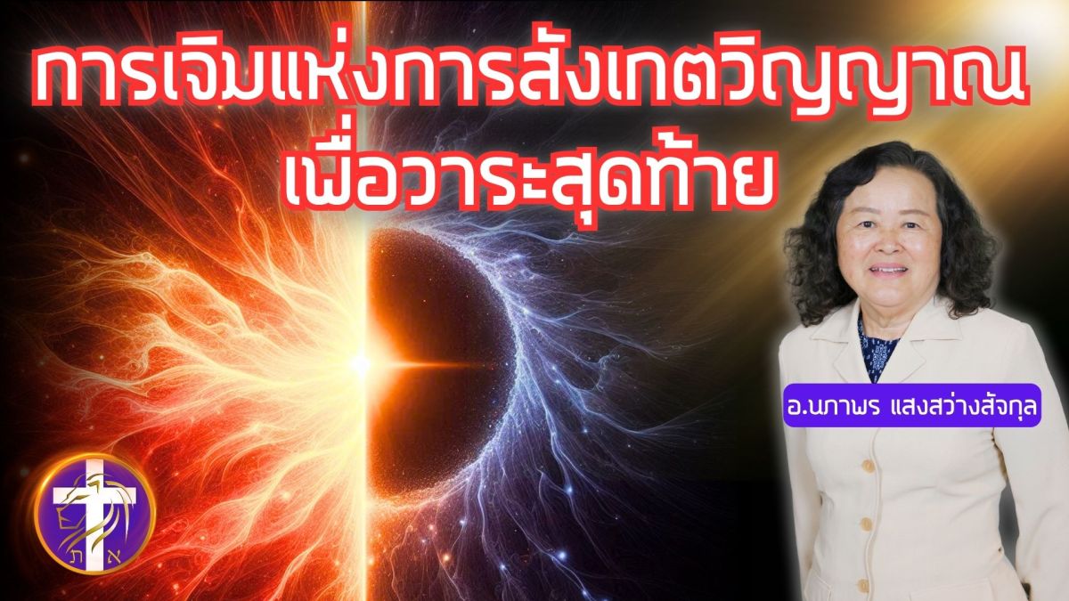 การเจิมแห่งการสังเกตวิญญาณเพื่อวาระสุดท้าย | รู้จักพระวิญญาณ และวิญญาณของความเท็จอย่างไร? | UNCUT&nbsp;!!
