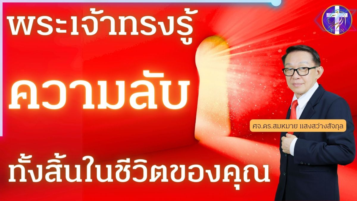 พระเจ้าทรงรู้ความลับทั้งสิ้นในชีวิตของคุณ |