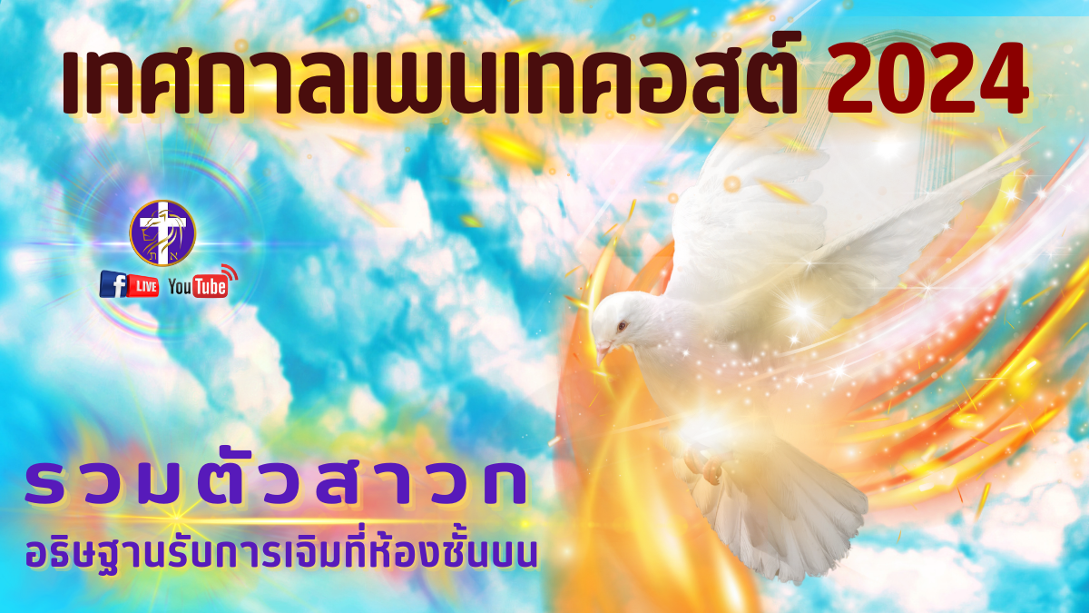💓Live สด!! 🔥เทศกาลเพนเทคอสต์ 2024 🕊️| Shavuot 5784 | เทศกาลของพระเจ้า | อังคารที่ 11 มิถุนายน&nbsp;2024