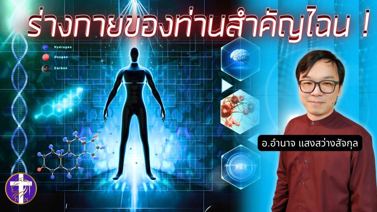 ร่างกายของท่านสำคัญไฉน !! | ค้นพบความหมายแห่งการมีชีวิตในร่างกายนี้ |